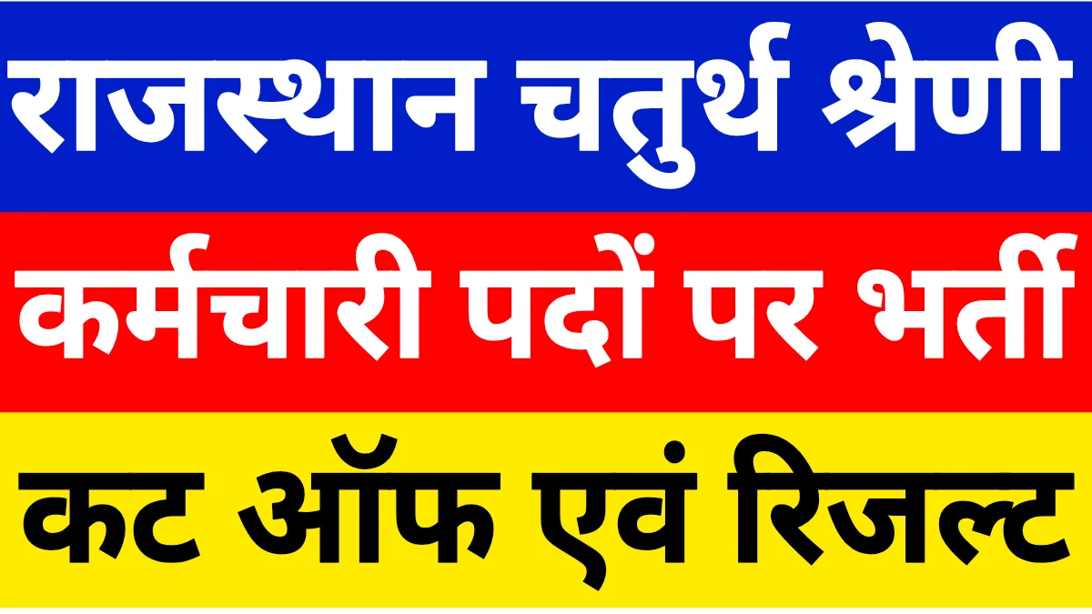 Rajasthan 4th Grade Cut Off 2025