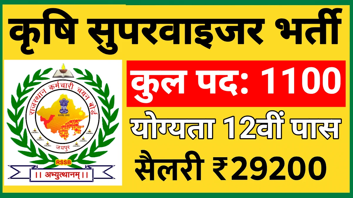 Agriculture Supervisor Bharti 2025