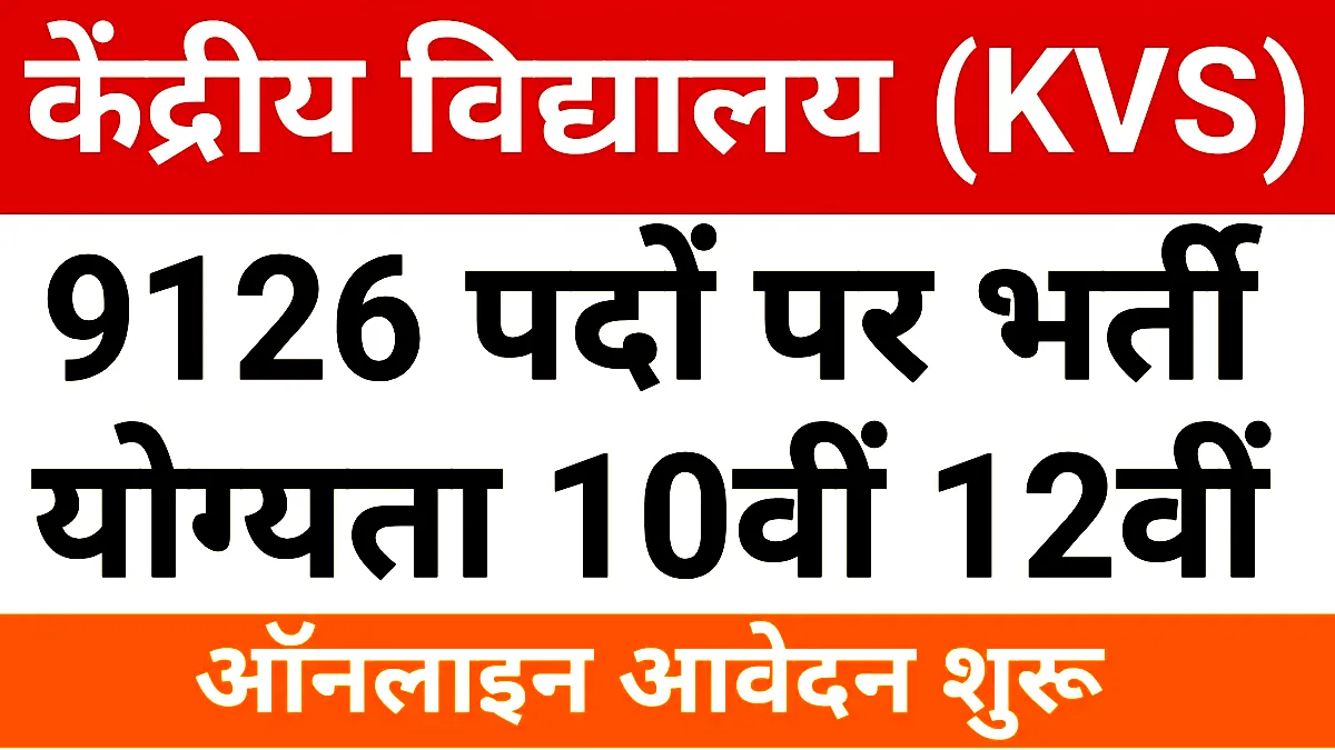 KVS Recruitment 2025