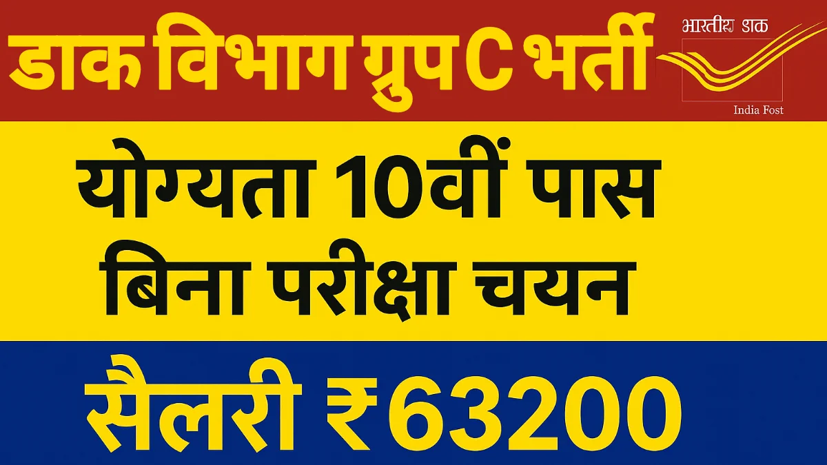 India Post Group C Recruitment 2025